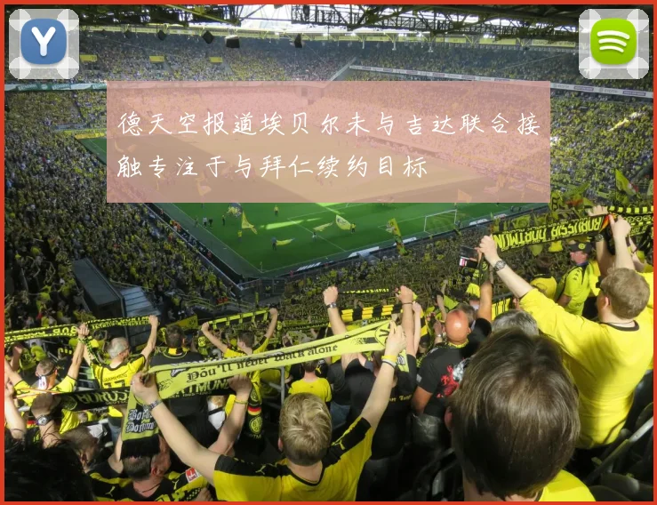 德天空报道埃贝尔未与吉达联合接触专注于与拜仁续约目标