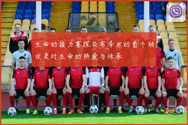 生命的接力赛探花布泽尔的首个助攻是对生命的热爱与传承