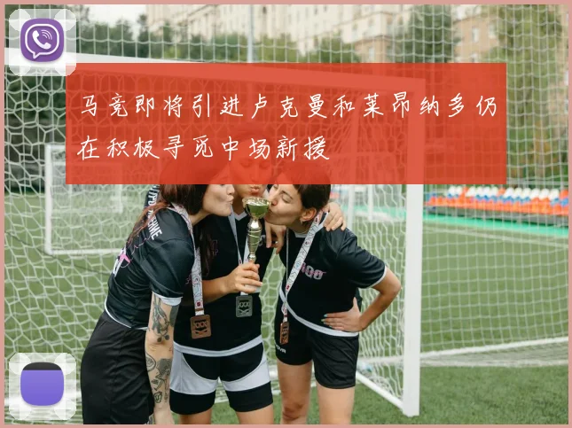 马竞即将引进卢克曼和莱昂纳多仍在积极寻觅中场新援