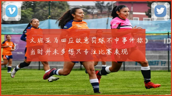 文班亚马回应故意罚球不中事件称当时并未多想只专注比赛表现